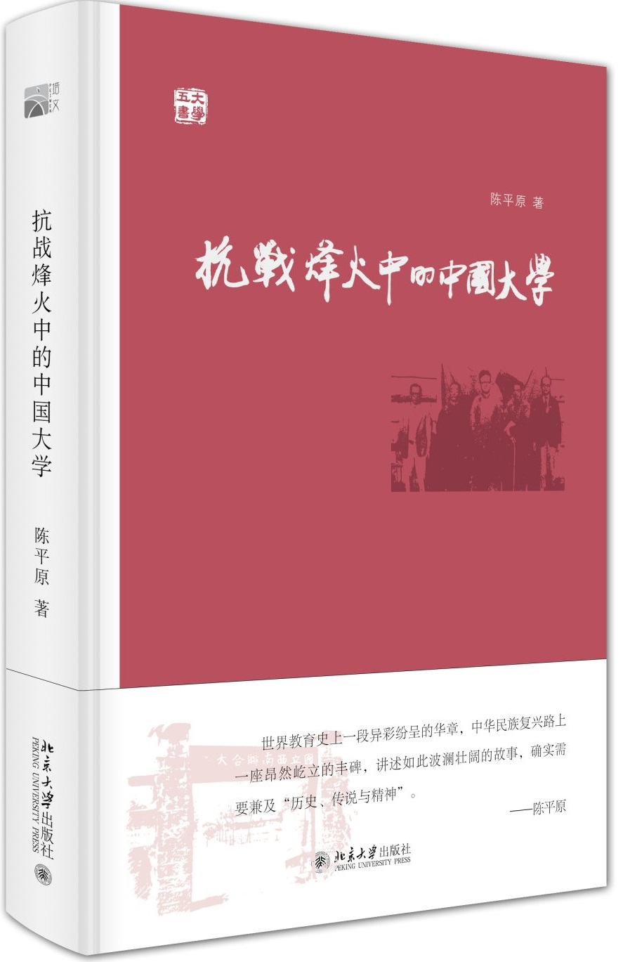 抗戰(zhàn)烽火中的中國大學(xué)