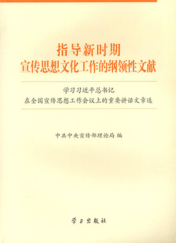 指導(dǎo)新時(shí)期宣傳思想文化工作的綱領(lǐng)性文獻(xiàn)——學(xué)習(xí)習(xí)近平總書記在全國宣傳思想工作會議上的重要講話文章選