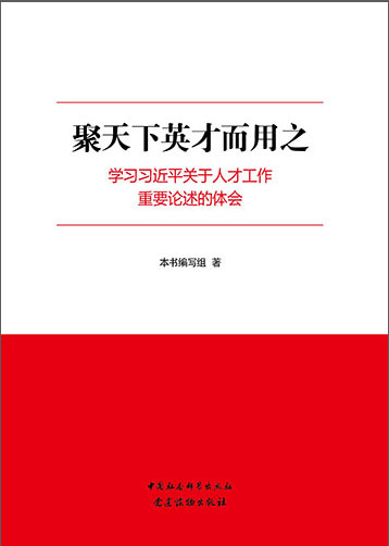 聚天下英才而用之——學(xué)習(xí)習(xí)近平關(guān)于人才工作重要論述的體會