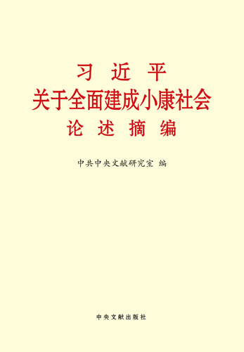 習(xí)近平關(guān)于全面建成小康社會論述摘編