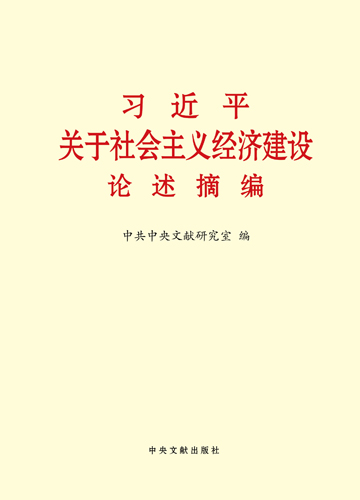 習(xí)近平關(guān)于社會主義經(jīng)濟(jì)建設(shè)論述摘編