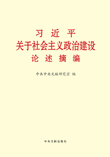 習(xí)近平關(guān)于社會主義政治建設(shè)論述摘編