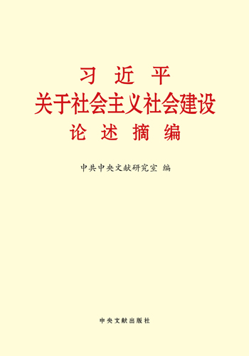 習(xí)近平關(guān)于社會主義社會建設(shè)論述摘編