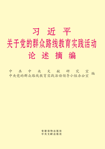 習(xí)近平關(guān)于黨的群眾路線教育實(shí)踐活動論述摘編