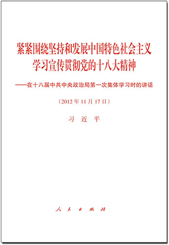 緊緊圍繞堅(jiān)持和發(fā)展中國特色社會主義 學(xué)習(xí)宣傳貫徹黨的十八大精神——在十八屆中共中央政治局第一次集體學(xué)習(xí)時(shí)的講話