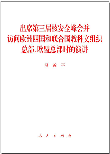 出席第三屆核安全峰會并訪問歐洲四國和聯(lián)合國教科文組織總部、歐盟總部時(shí)的演講