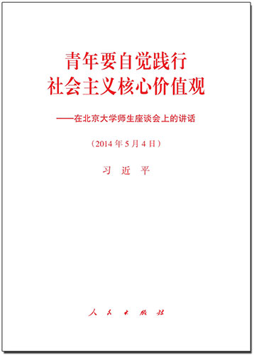 青年要自覺踐行社會主義核心價(jià)值觀——在北京大學(xué)師生座談會上的講話