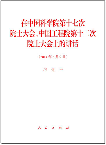 在中國科學(xué)院第十七次院士大會、中國工程院第十二次院士大會上的講話