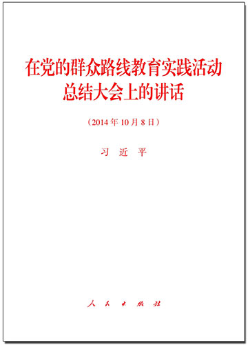 在黨的群眾路線教育實(shí)踐活動總結(jié)大會上的講話