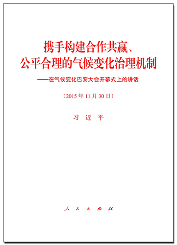 攜手構(gòu)建合作共贏、公平合理的氣候變化治理機(jī)制——在氣候變化巴黎大會開幕式上的講話