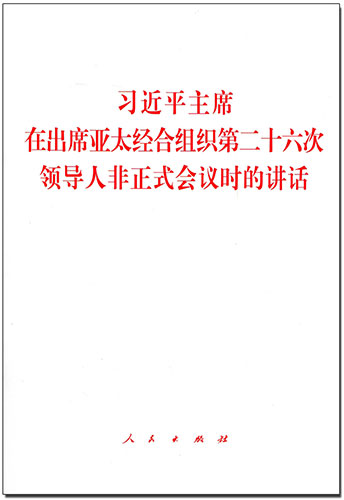 習(xí)近平主席在出席亞太經(jīng)合組織第二十六次領(lǐng)導(dǎo)人非正式會議時(shí)的講話