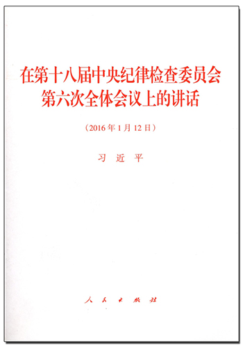 在第十八屆中央紀(jì)律檢查委員會第六次全體會議上的講話