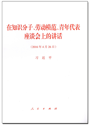 在知識分子、勞動模范、青年代表座談會上的講話