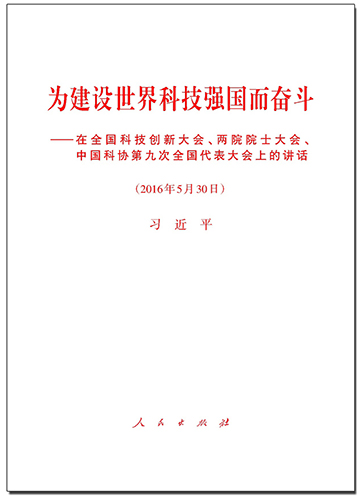 為建設(shè)世界科技強(qiáng)國而奮斗——在全國科技創(chuàng)新大會、兩院院士大會、中國科協(xié)第九次全國代表大會上的講話