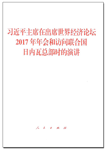 習(xí)近平主席在出席世界經(jīng)濟(jì)論壇2017年年會和訪問聯(lián)合國日內(nèi)瓦總部時(shí)的演講