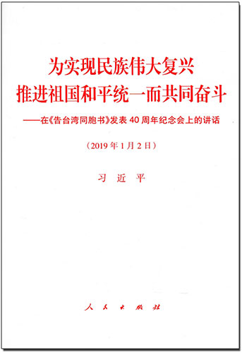 為實(shí)現(xiàn)民族偉大復(fù)興 推進(jìn)祖國和平統(tǒng)一而共同奮斗——在《告臺灣同胞書》發(fā)表40周年紀(jì)念會上的講話