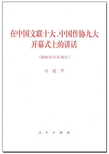 在中國文聯(lián)十大、中國作協(xié)九大開幕式上的講話