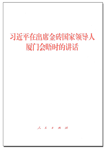 習(xí)近平在出席金磚國家領(lǐng)導(dǎo)人廈門會晤時(shí)的講話