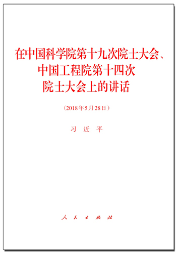 在中國科學(xué)院第十九次院士大會、中國工程院第十四次院士大會上的講話