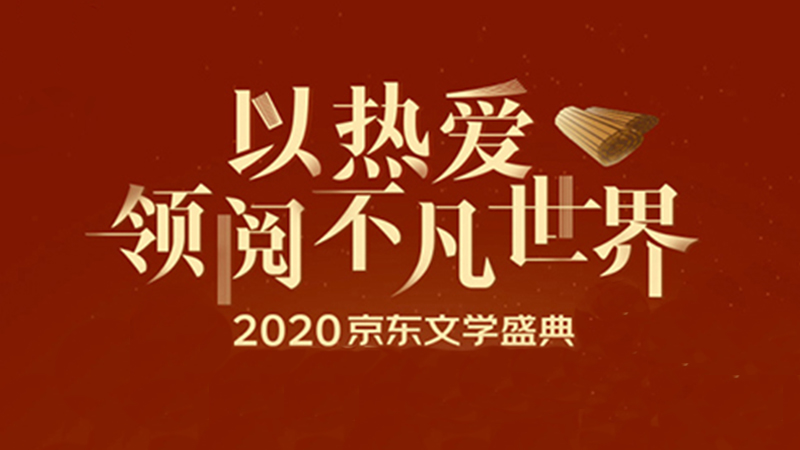 以熱愛(ài)領(lǐng)閱不凡世界 2020京東文學(xué)盛典薦書(shū)活動(dòng)啟動(dòng)