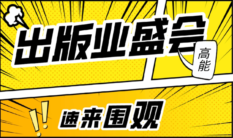 2021北京圖書訂貨會(huì)開幕在即，我們等你來！