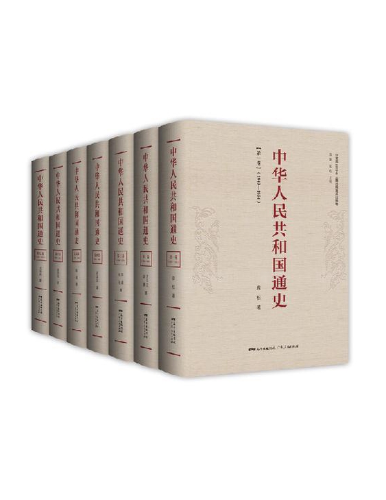 廣東人民出版社：《中華人民共和國(guó)通史》