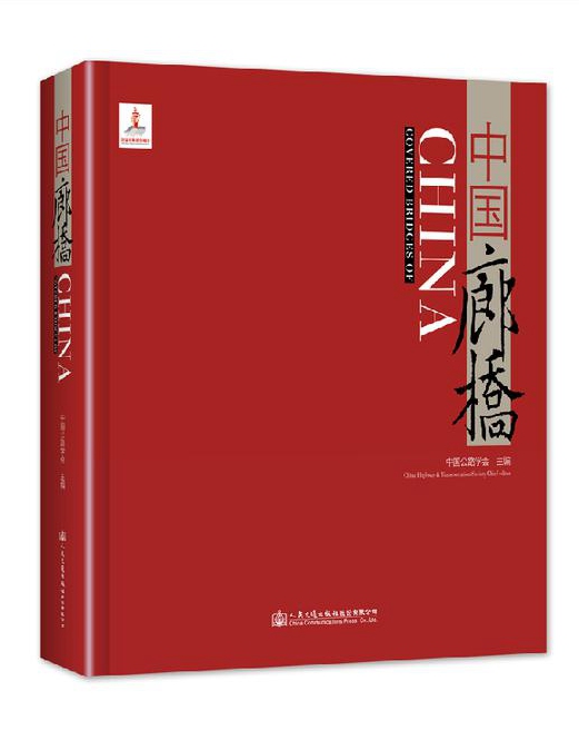 人民交通出版社推薦：《中國(guó)廊橋》