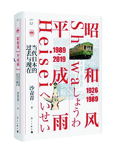 漓江出版社推薦：《昭和風(fēng)、平成雨》