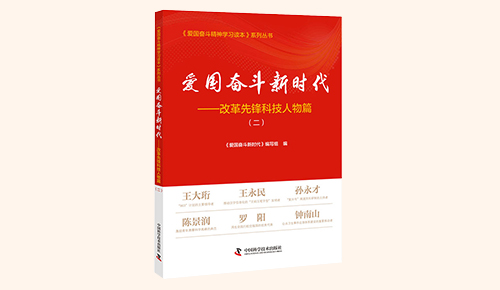 《愛(ài)國(guó)奮斗新時(shí)代——改革先鋒科技人物篇》（二）