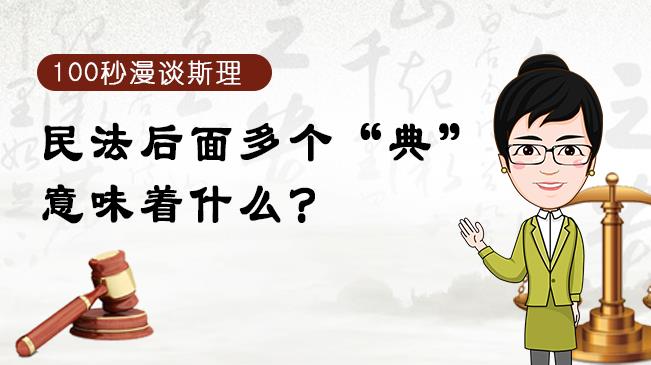 【100秒漫談斯理】民法后面多個(gè)“典”意味著什么？