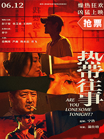 《熱帶往事》 上映：6月12日