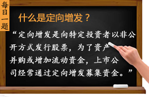 什么是定向增發(fā)？