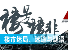 樓市迷局、迷途與謎語(yǔ)