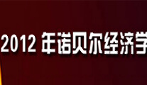 2012年諾貝爾經(jīng)濟學(xué)獎