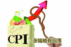 余秋梅：CPI同比漲幅略有回落