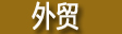 外貿(mào)