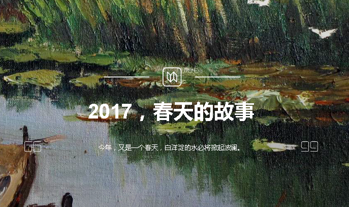 2017，春天的故事