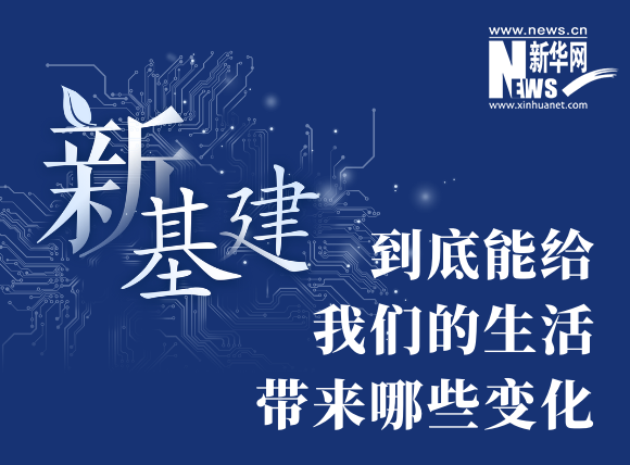 “新基建”到底能給我們的生活帶來哪些變化？