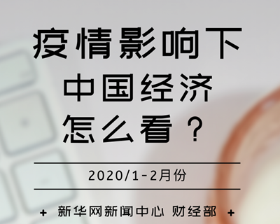 【一圖讀懂】疫情影響下，中國(guó)經(jīng)濟(jì)怎么看？