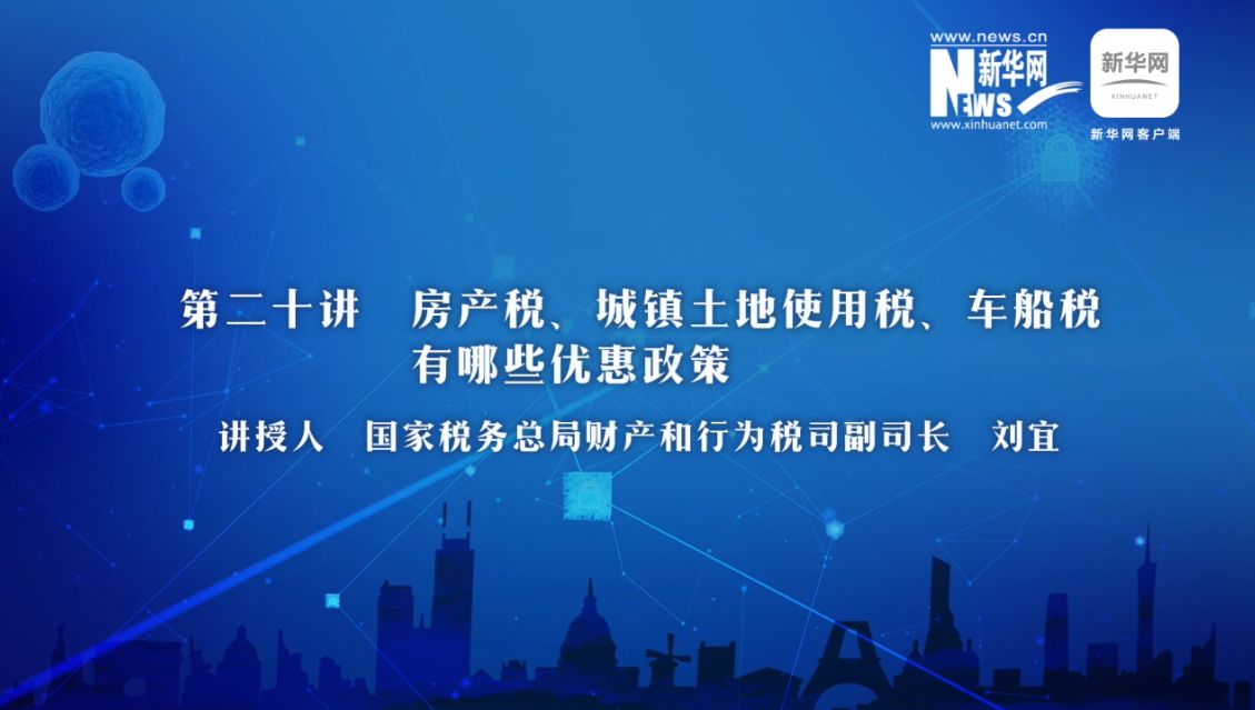 【財經(jīng)戰(zhàn)“疫”云課堂】第20期：房產(chǎn)稅、城鎮(zhèn)土地使用稅、車船稅有哪些減免政策？