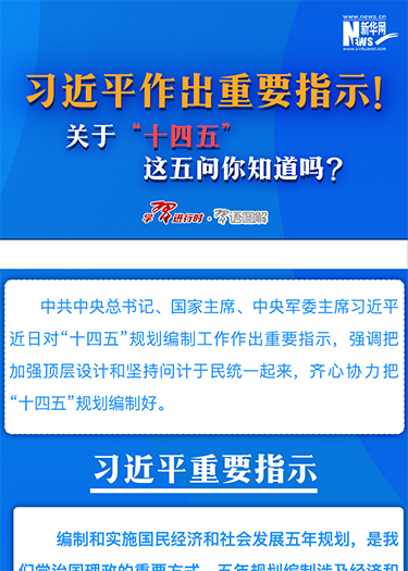 習(xí)近平作出重要指示！關(guān)于“十四五”這五問(wèn)你知道嗎？