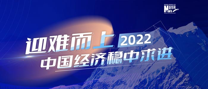 迎難而上 2022中國經(jīng)濟穩(wěn)中求進