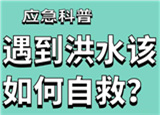 汛期來臨，遇到洪水險(xiǎn)情如何自救？