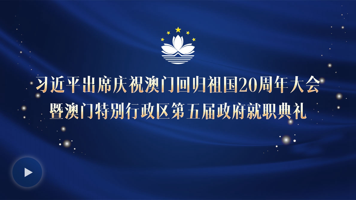 習(xí)近平出席慶祝澳門回歸祖國20周年大會(huì)暨澳門特別行政區(qū)第五屆政府就職典禮