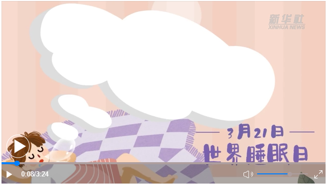 世界睡眠日｜何以解“困”？唯有早睡