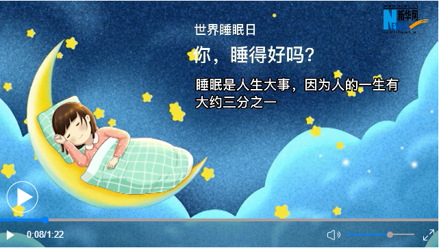 世界睡眠日丨你，睡得好嗎？