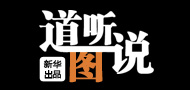 《道聽"圖"說》第三十六期:中國樓市理性回歸 經(jīng)濟結構調整迎來契機