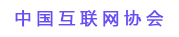 中國(guó)互聯(lián)網(wǎng)協(xié)會(huì)