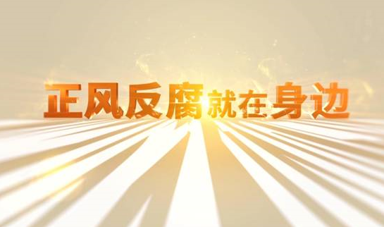 中央紀(jì)委“年度大片”來了！ 《正風(fēng)反腐就在身邊》21日開播