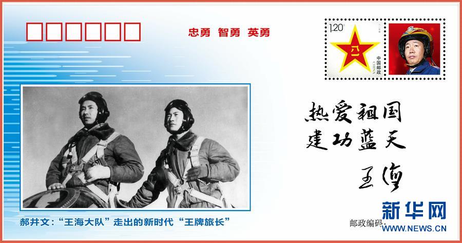 （圖文互動）（5）中國空軍發(fā)布“時代楷模”郝井文強(qiáng)軍風(fēng)采郵封